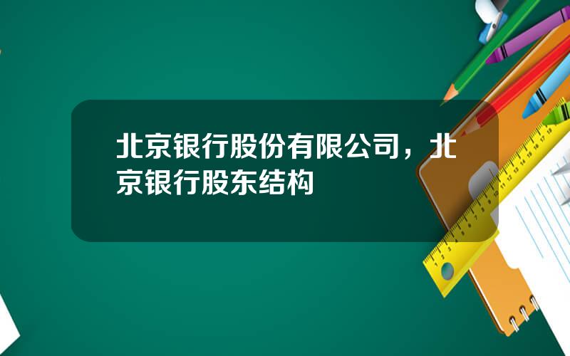北京银行股份有限公司，北京银行股东结构