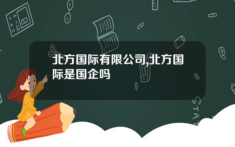 北方国际有限公司,北方国际是国企吗