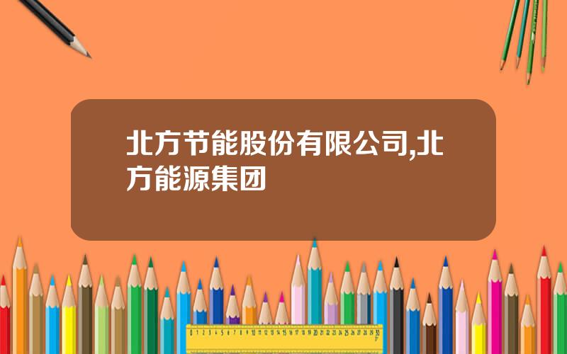 北方节能股份有限公司,北方能源集团