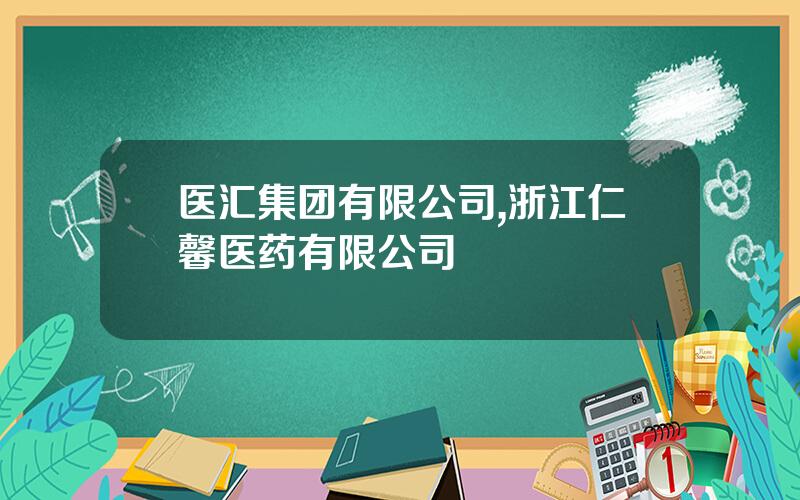 医汇集团有限公司,浙江仁馨医药有限公司