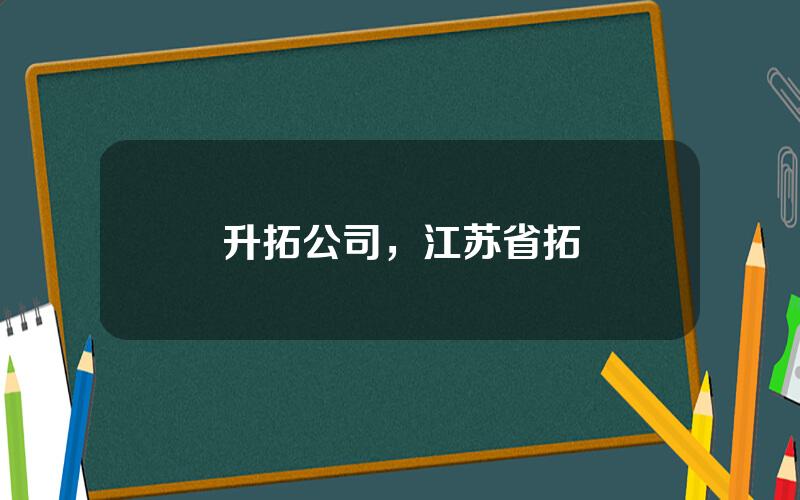 升拓公司，江苏省拓