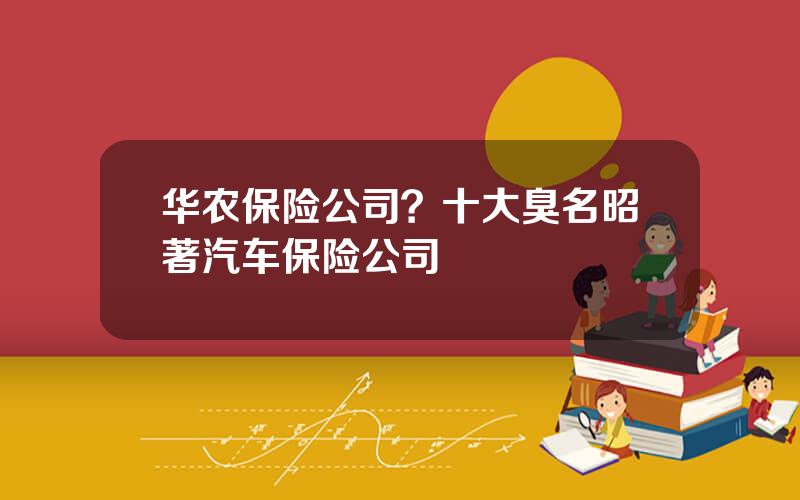 华农保险公司？十大臭名昭著汽车保险公司