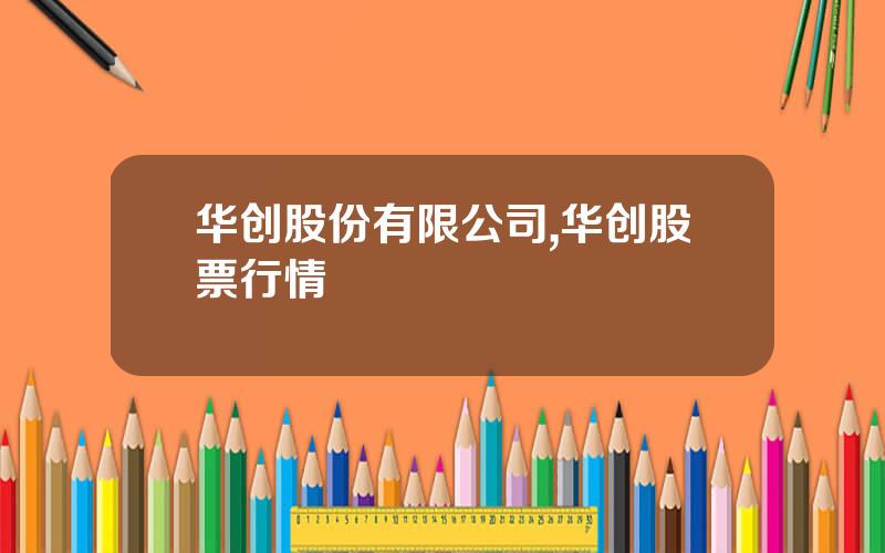 华创股份有限公司,华创股票行情