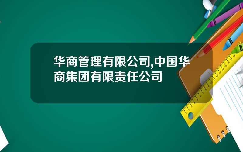华商管理有限公司,中国华商集团有限责任公司