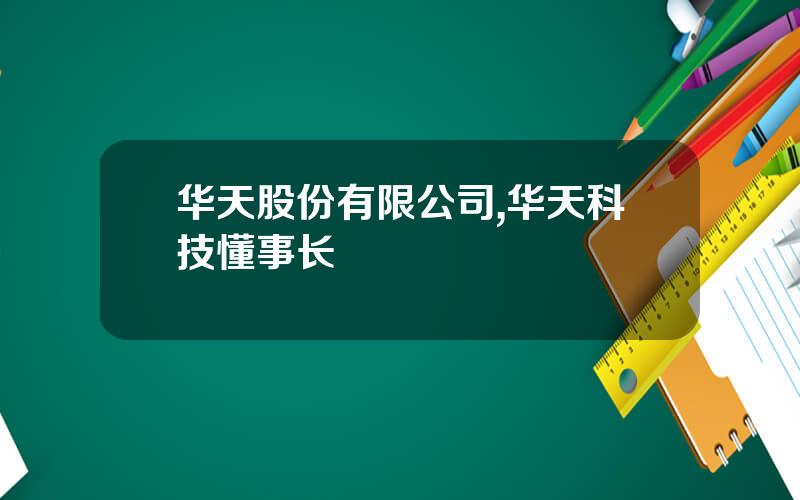 华天股份有限公司,华天科技懂事长