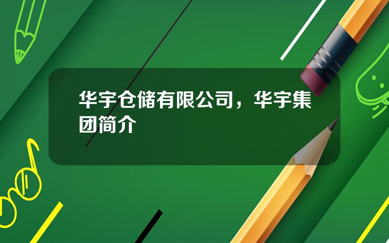 华宇仓储有限公司，华宇集团简介