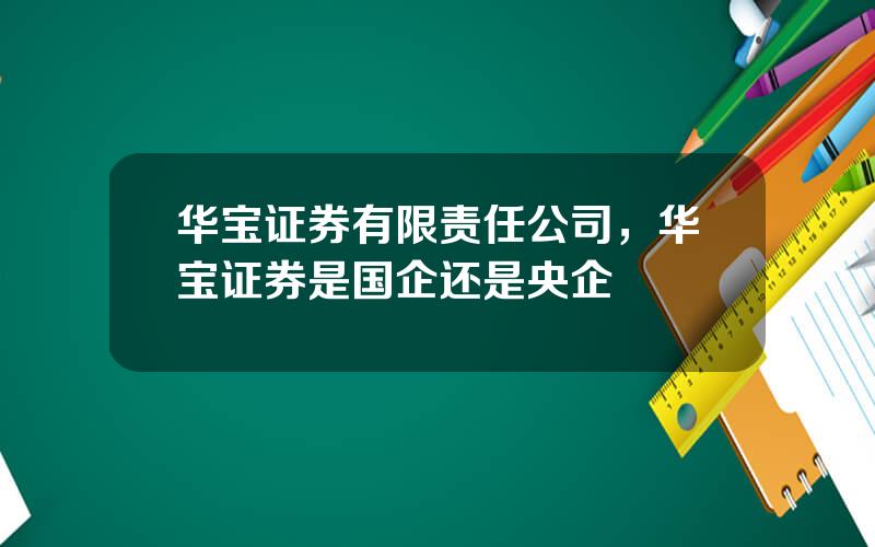 华宝证券有限责任公司，华宝证券是国企还是央企