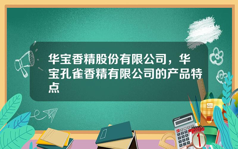 华宝香精股份有限公司，华宝孔雀香精有限公司的产品特点