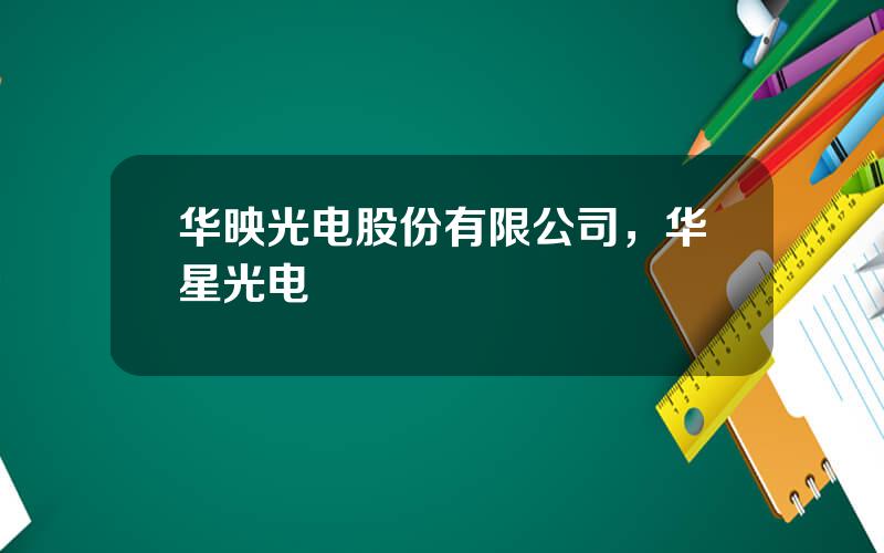 华映光电股份有限公司，华星光电