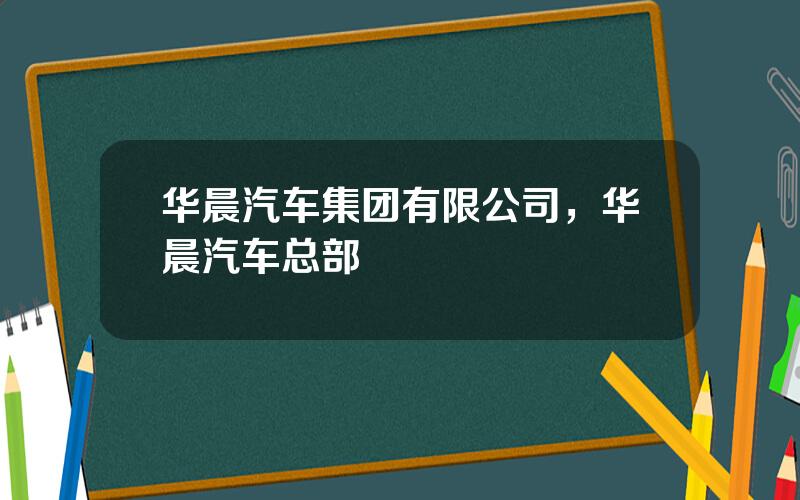 华晨汽车集团有限公司，华晨汽车总部