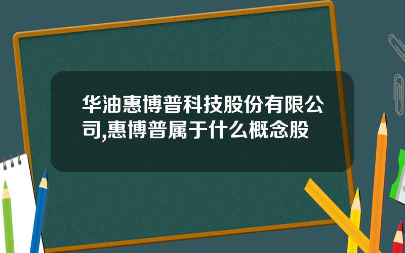华油惠博普科技股份有限公司,惠博普属于什么概念股
