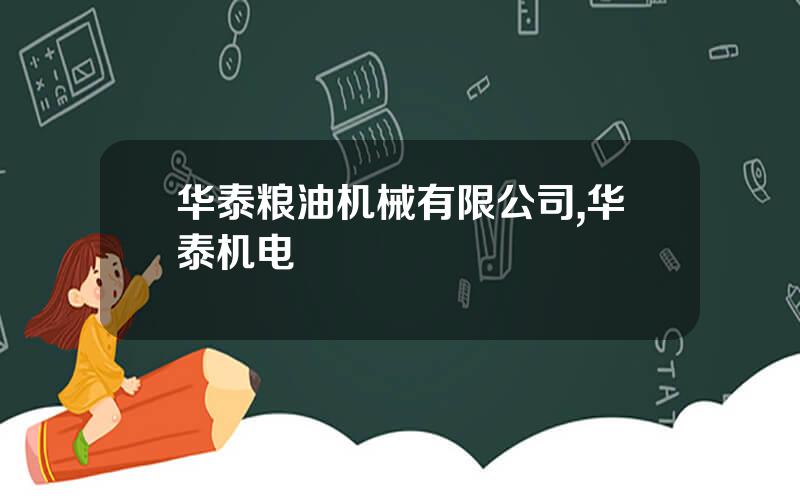 华泰粮油机械有限公司,华泰机电