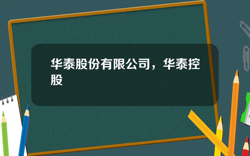 华泰股份有限公司，华泰控股