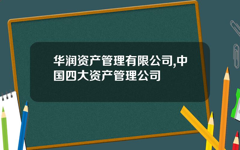 华润资产管理有限公司,中国四大资产管理公司