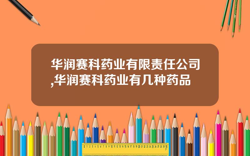 华润赛科药业有限责任公司,华润赛科药业有几种药品