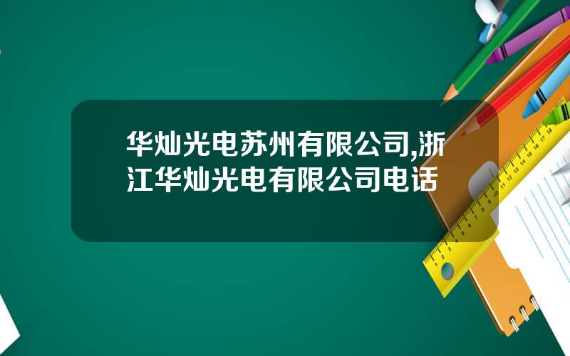 华灿光电苏州有限公司,浙江华灿光电有限公司电话