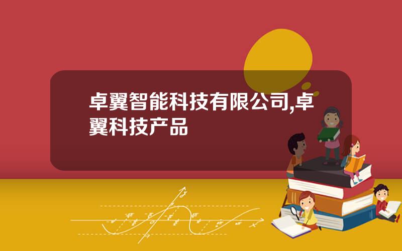 卓翼智能科技有限公司,卓翼科技产品