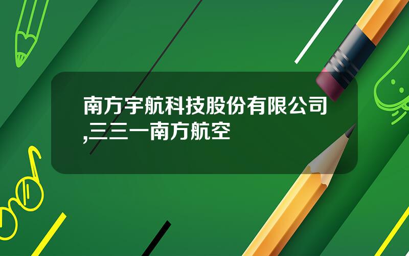 南方宇航科技股份有限公司,三三一南方航空