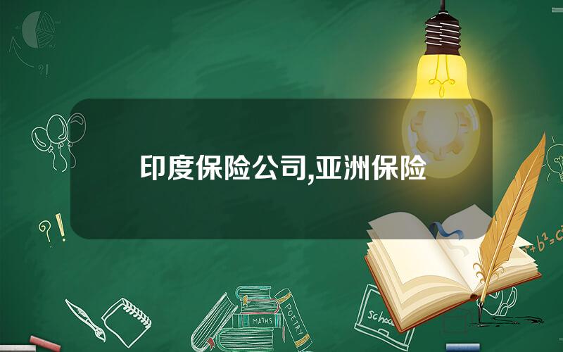 印度保险公司,亚洲保险