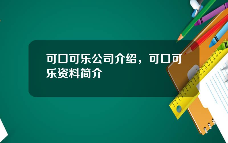 可口可乐公司介绍，可口可乐资料简介