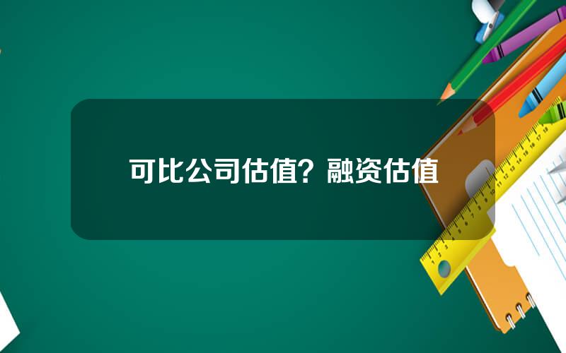 可比公司估值？融资估值