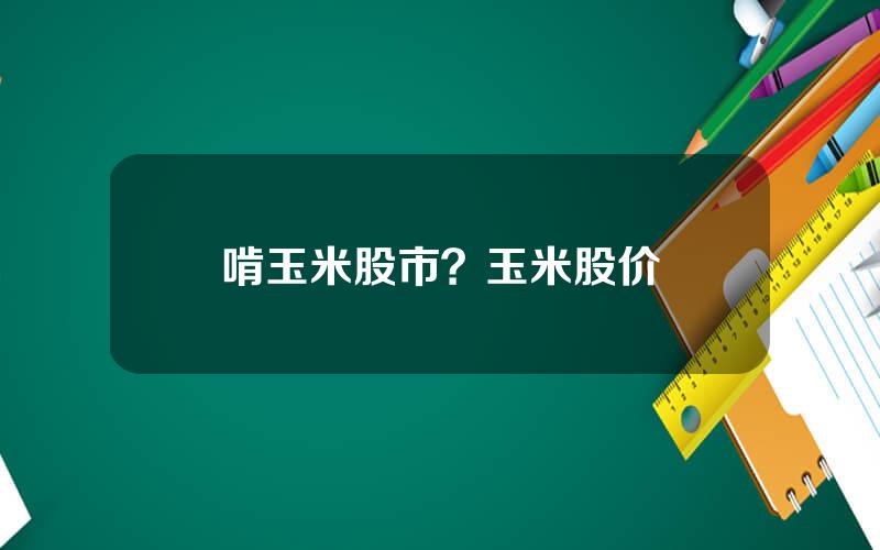 啃玉米股市？玉米股价