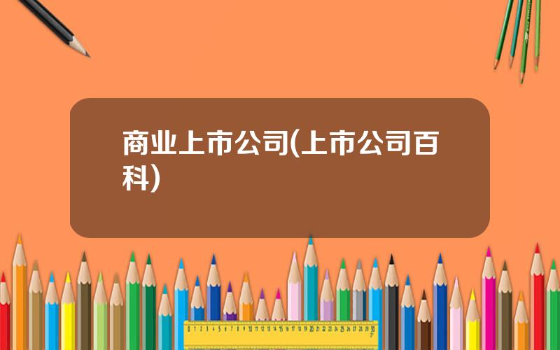 商业上市公司(上市公司百科)
