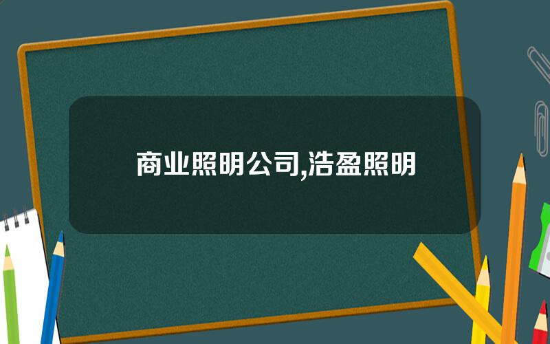 商业照明公司,浩盈照明