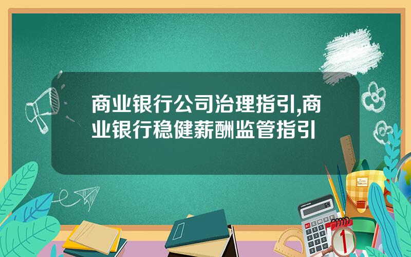 商业银行公司治理指引,商业银行稳健薪酬监管指引