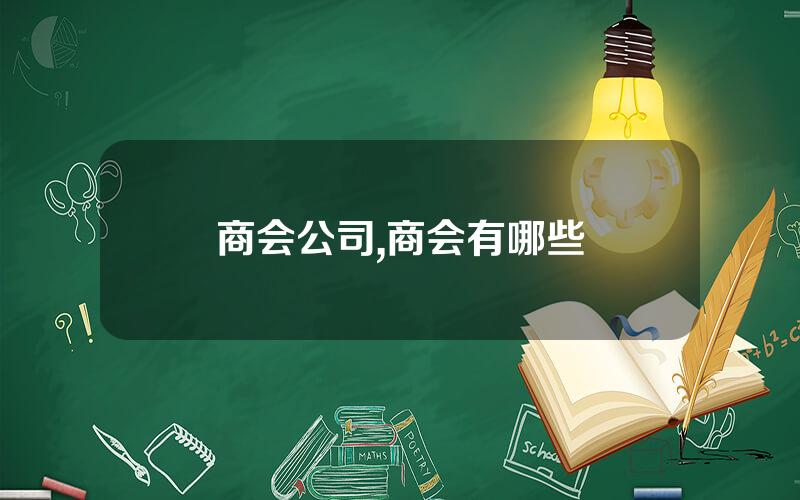 商会公司,商会有哪些