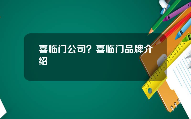 喜临门公司？喜临门品牌介绍