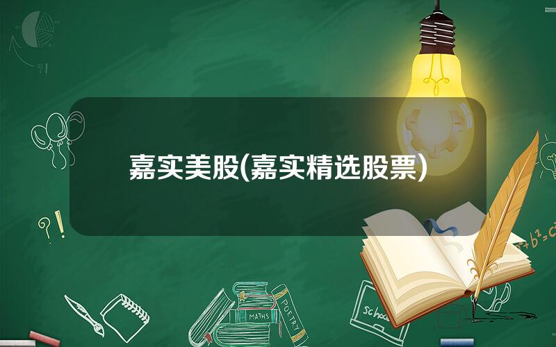 嘉实美股(嘉实精选股票)