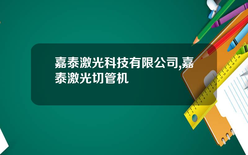 嘉泰激光科技有限公司,嘉泰激光切管机
