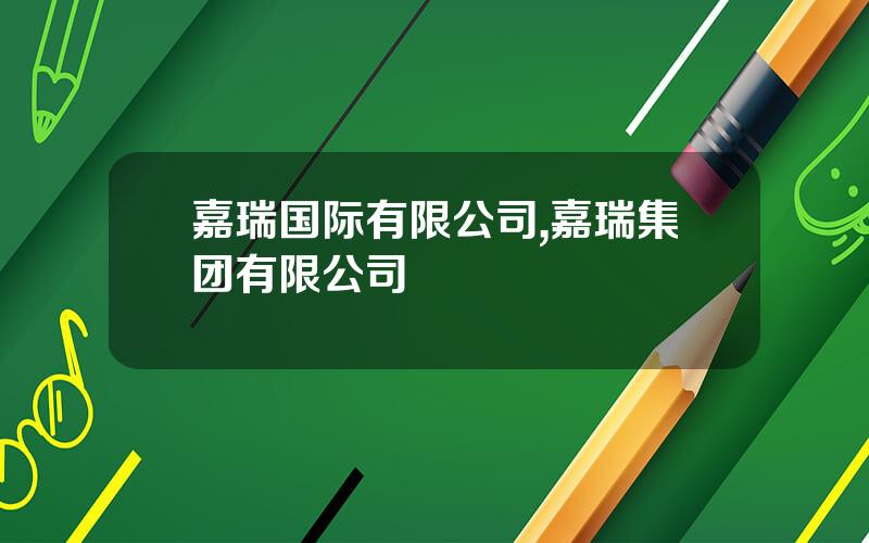 嘉瑞国际有限公司,嘉瑞集团有限公司