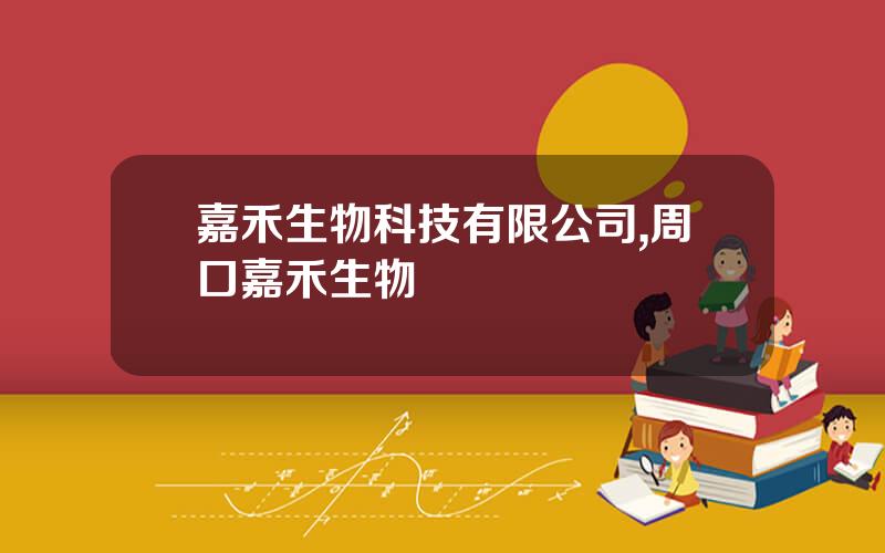 嘉禾生物科技有限公司,周口嘉禾生物