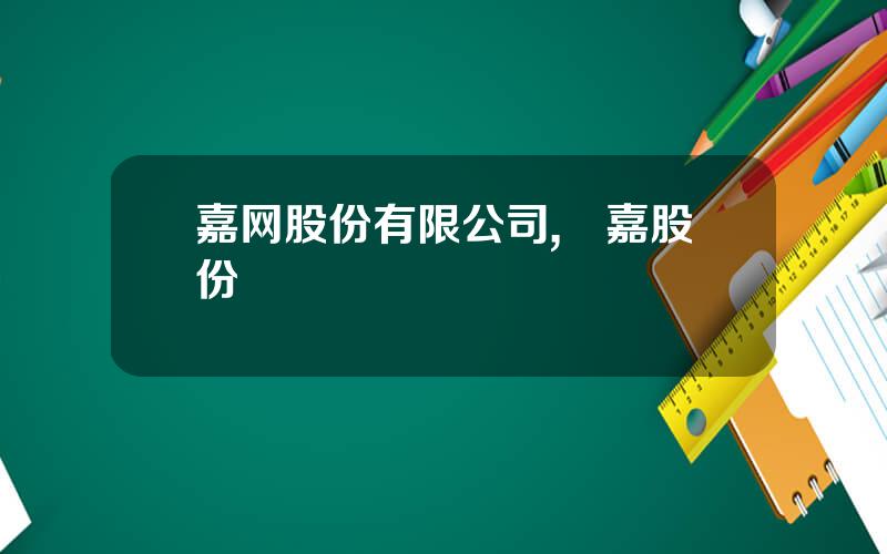 嘉网股份有限公司,勁嘉股份