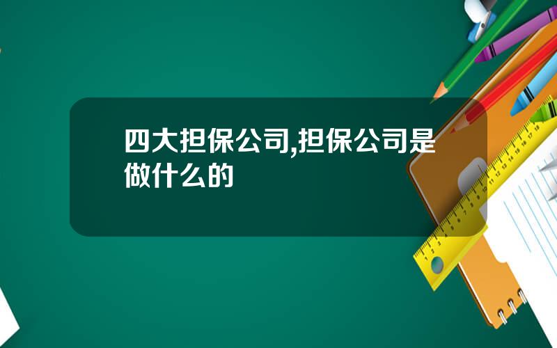 四大担保公司,担保公司是做什么的