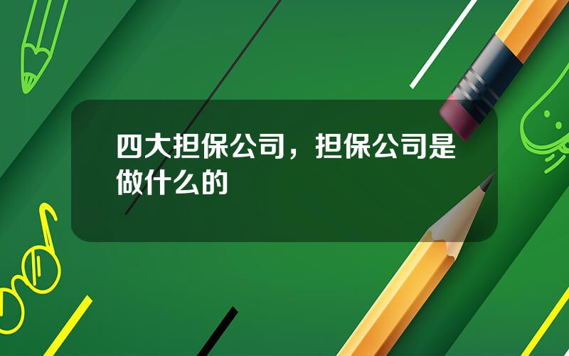四大担保公司，担保公司是做什么的