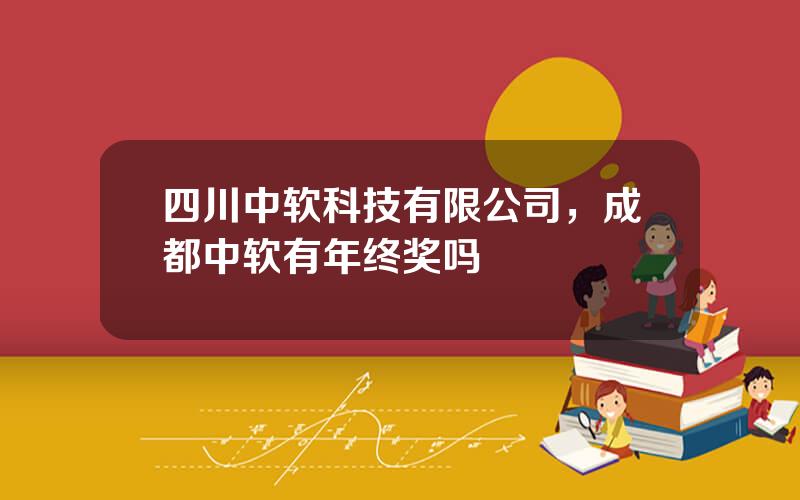 四川中软科技有限公司，成都中软有年终奖吗