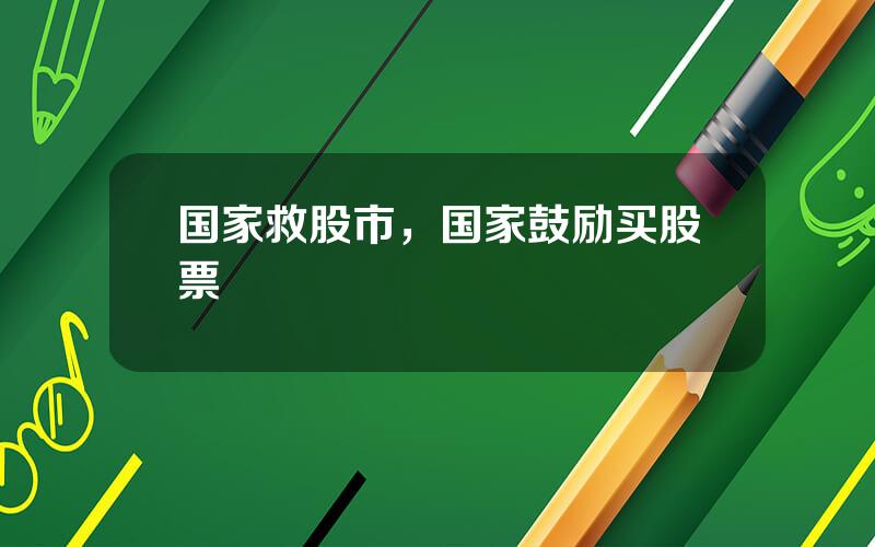 国家救股市，国家鼓励买股票