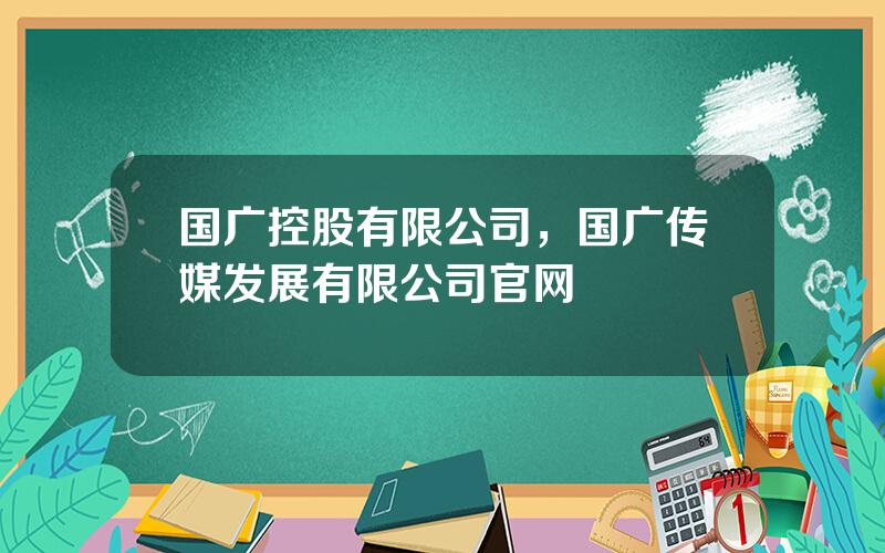 国广控股有限公司，国广传媒发展有限公司官网