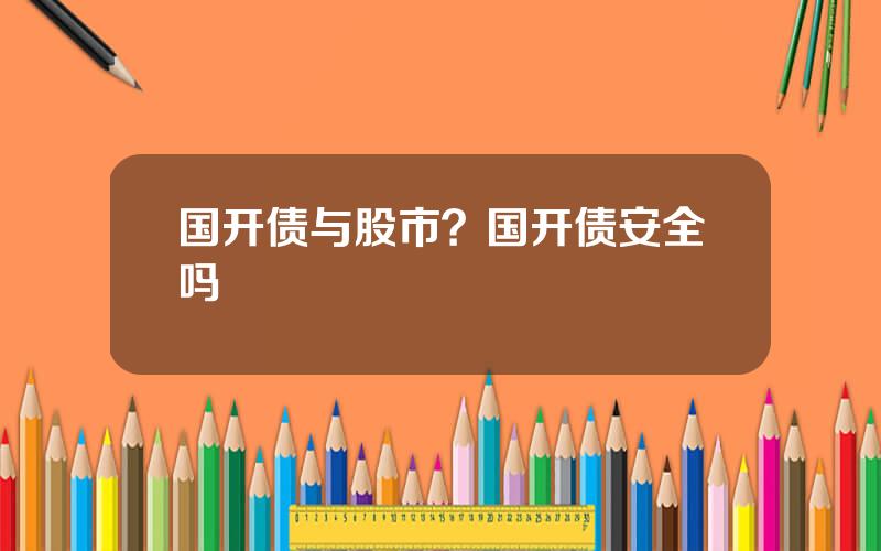 国开债与股市？国开债安全吗