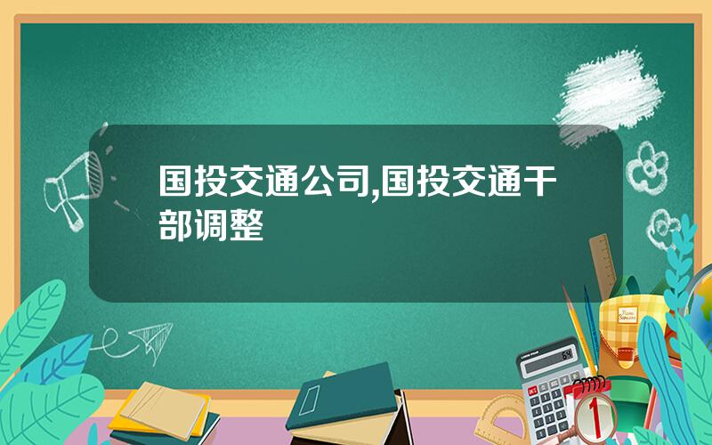国投交通公司,国投交通干部调整