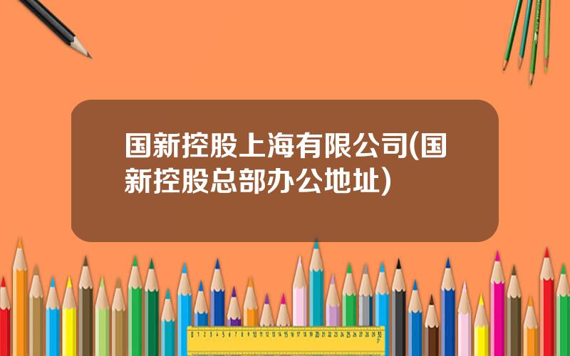 国新控股上海有限公司(国新控股总部办公地址)