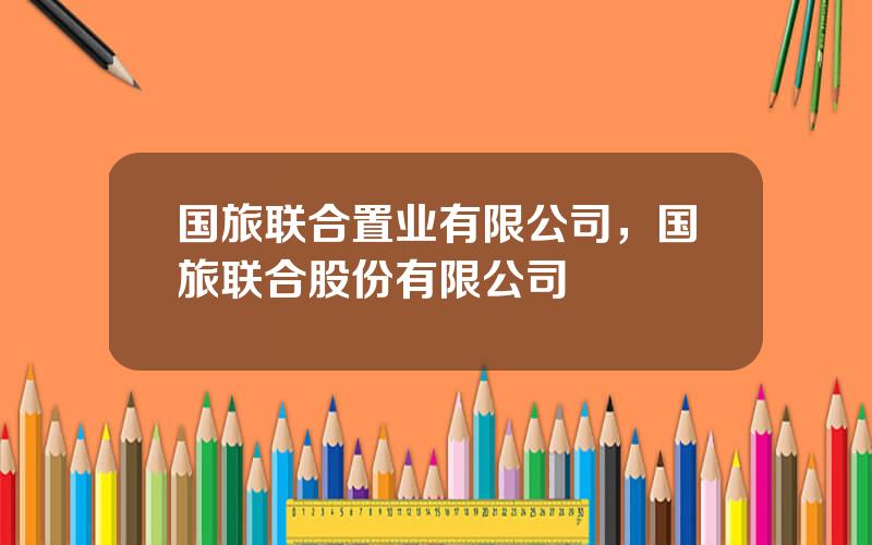 国旅联合置业有限公司，国旅联合股份有限公司