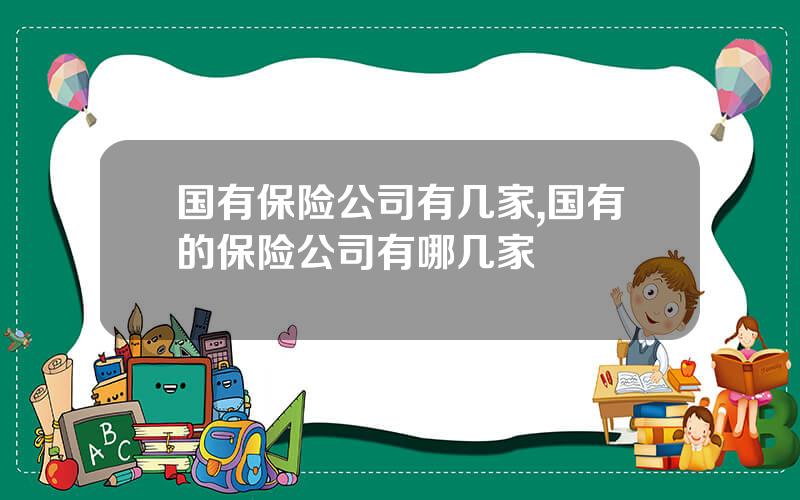 国有保险公司有几家,国有的保险公司有哪几家