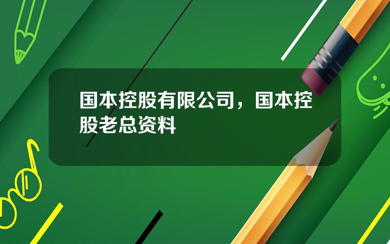国本控股有限公司，国本控股老总资料
