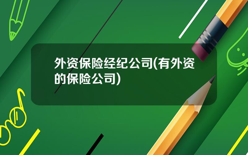 外资保险经纪公司(有外资的保险公司)