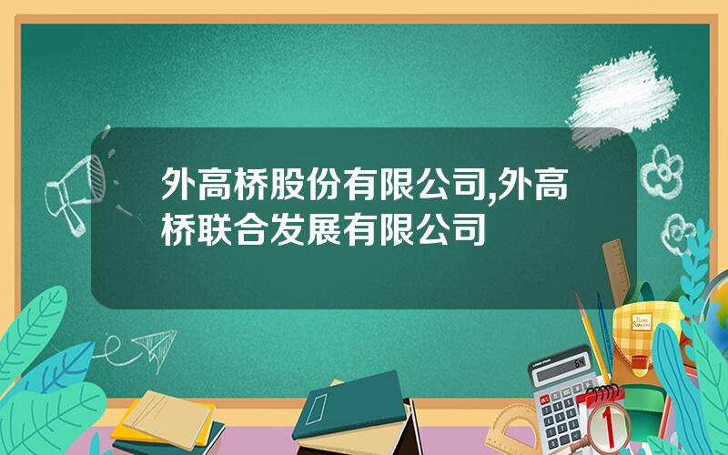 外高桥股份有限公司,外高桥联合发展有限公司