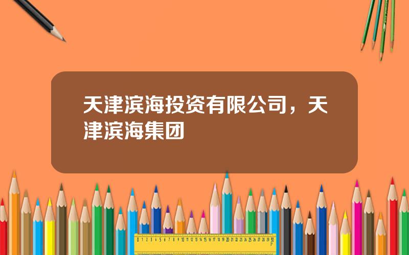 天津滨海投资有限公司，天津滨海集团